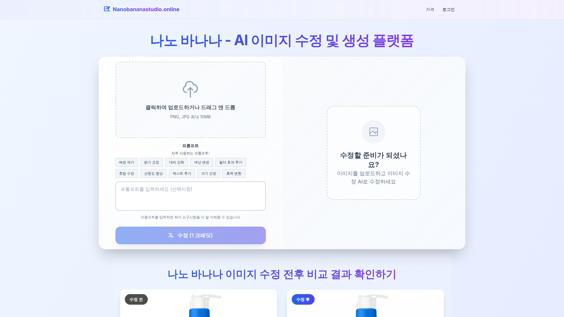 나노 바나나 - AI 이미지 수정 및 생성 플랫폼
